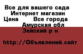 Все для вашего сада!!!!Интернет магазин › Цена ­ 1 - Все города  »    . Амурская обл.,Зейский р-н